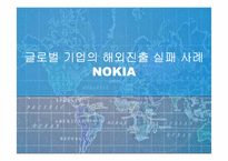 [국제마케팅] 노키아 글로벌 기업의 해외진출 실패 사례-1
