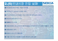 [국제마케팅] 노키아 글로벌 기업의 해외진출 실패 사례-19