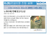 [국제마케팅] 노키아 글로벌 기업의 해외진출 실패 사례-20
