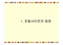 포털사이트 마케팅 전략-4