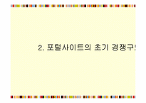 포털사이트 마케팅 전략-7