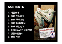 [SCM, 경영정보시스템] ABC MART(ABC마트) ERP도입과 유통전략-2