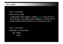 [SCM, 경영정보시스템] ABC MART(ABC마트) ERP도입과 유통전략-14