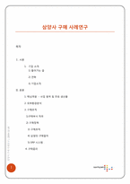 [구매조직분석] 삼양사 구매 사례연구-2