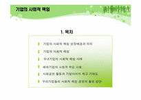 기업의 사회적 책임-2