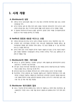 [경영정보론 사례] 제3장 정보시스템과 조직, 전략 -BLOCKBUSTER VS. NETFLIX-3