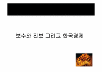 보수와 진보 그리고 한국경제-1
