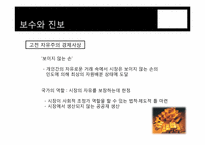 보수와 진보 그리고 한국경제-5