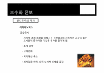 보수와 진보 그리고 한국경제-11
