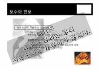 보수와 진보 그리고 한국경제-14