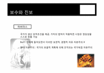보수와 진보 그리고 한국경제-16