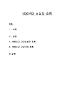 1930년대 소설의 흐름-1
