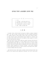 건국초기 한국 노동조합의 조직적 특성-1
