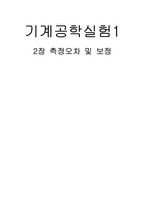측정오차 및 보정-1