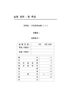 힘 측정 결과 레포트-1