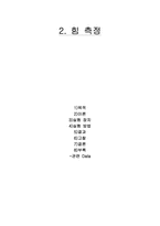 힘 측정 결과 레포트-2