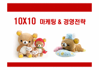[경영전략] 텐바이텐(10X10)의 마케팅과 경영전략-1