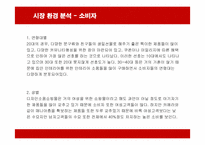 [경영전략] 텐바이텐(10X10)의 마케팅과 경영전략-8