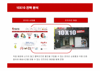 [경영전략] 텐바이텐(10X10)의 마케팅과 경영전략-16