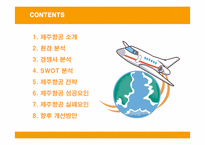 [경영전략] 제주항공의 전략과 성공, 실패요인-2