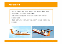 [경영전략] 제주항공의 전략과 성공, 실패요인-3