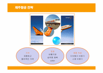 [경영전략] 제주항공의 전략과 성공, 실패요인-17