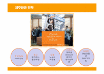 [경영전략] 제주항공의 전략과 성공, 실패요인-18