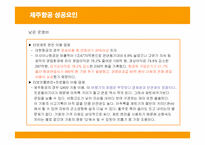 [경영전략] 제주항공의 전략과 성공, 실패요인-20
