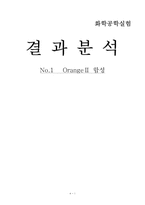 [화학] 오렌지 OrangeⅡ 합성 결과 분석-5