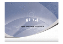 리눅스(Linux) 오픈소스와 표준체제 경쟁-15