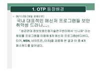 [정보보호] One Time Password(OTP) 현황 및 활성화 방안-4