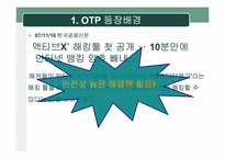 [정보보호] One Time Password(OTP) 현황 및 활성화 방안-5