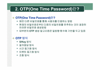 [정보보호] One Time Password(OTP) 현황 및 활성화 방안-6