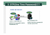 [정보보호] One Time Password(OTP) 현황 및 활성화 방안-12