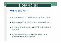 [정보보호] One Time Password(OTP) 현황 및 활성화 방안-15