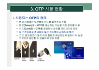 [정보보호] One Time Password(OTP) 현황 및 활성화 방안-17