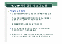 [정보보호] One Time Password(OTP) 현황 및 활성화 방안-18