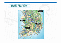 [화공생명공학] 한반도 대운하-3