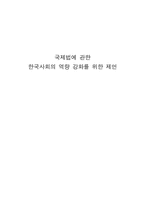 [국제법] 국제법에 관한 한국사회의 역량 강화를 위한 제언-8