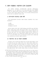 중국의 제3세대 이동통신 발전전략 분석-17