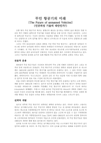 무인 항공기의 전략적 전술적 분석을 통한 미래 발전 방향-1