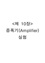 증폭기(Amplifier) 실험-2