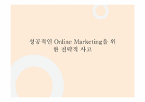 성공적인 Online Marketing을 위한 전략적 사고-1