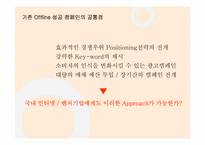 성공적인 Online Marketing을 위한 전략적 사고-9
