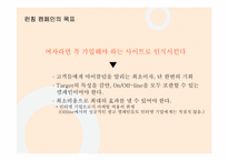 성공적인 Online Marketing을 위한 전략적 사고-18