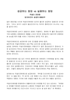 성공하는 창업 vs 실패하는 창업-1