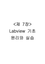 Labview 기초 원리와 실습-2