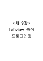 Labview 측정 프로그래밍-2