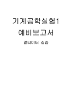 멀티미터 실습 레포트-1