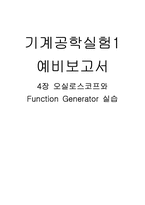 오실로스코프와 Function Generator 실습-1